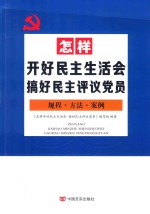怎样开好民主生活会  搞好民主评议党员