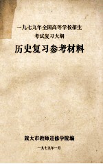 1979年全国高等学校招生考试复习大纲  历史复习参考材料
