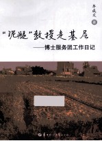 “泥腿”教授走基层  博士服务团工作日记
