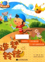 我上小学了  造<em>梦</em>铃铛