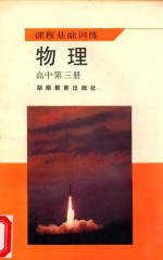物理  高中第3册