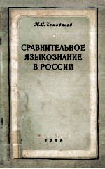 Сра<em>в</em>нительное язы<em>к</em>ознание <em>в</em> России