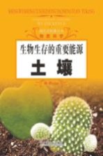 生物生存的重要能源土壤  物质科学