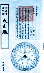 钦定四库全书  太玄经