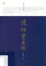 蠹鱼文丛  漫画丰子恺