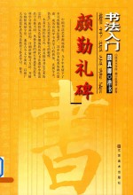 颜勤礼碑楷<em>书</em>技法讲析