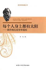 每个人身上都有太阳  跟苏格拉底学<em>幸福</em>观