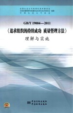 GB/T19004-2011《追求组织的持续成功 <em>质量</em>管理方法》理解与实施