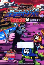赛尔号圣者逆袭之探险<em>笔记</em>  10  变异鼠星球