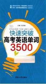 <em>快速</em>突破高考英语<em>单词</em>3500