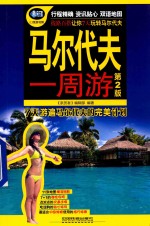 马尔代夫一<em>周游</em>  第2版