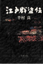 <em>江戸</em>群盗伝
