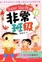 非常班级  <em>SUPER</em> STAR同桌