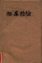 <em>临床</em><em>检验</em>
