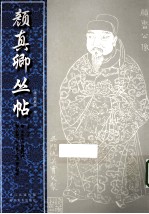 颜<em>真卿</em>丛帖  第2册