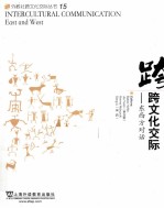 跨文化交际  东西方对话