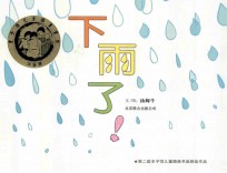 启发精选华语原创优秀绘本  下雨了！