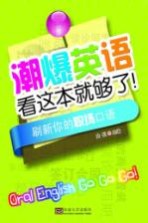 潮爆英语看这本就够了！  刷新你的职场口语
