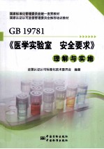 《医学实验室  安全要求》理解与实施