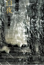 <em>白夜</em> 1