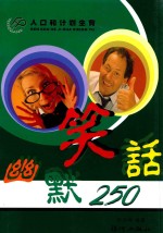 人口和计划生育  第4集  幽默笑话250