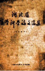 <em>河北</em>省  医学科学论文<em>选集</em>