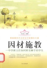 因材施教  中学班主任如何转变棘手的学生