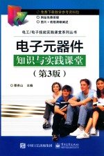 电子元器件知识与实践课堂  第3版