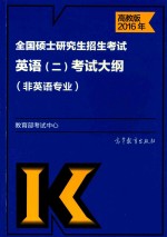 2016年全国硕士研究生招生考试  英语（二）考试大纲  非英语专业
