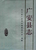 广安<em>县志</em>