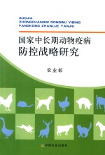 国家中长期<em>动物</em><em>疫病</em>防控战略研究