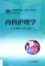 <em>全国</em><em>高等</em><em>医药</em>院校“<em>十<em>三五</em></em>”规划<em>教材</em>  内科护理学