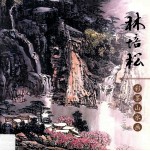 <em>林培</em>松彩墨山水画