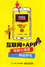 互联网+APP维修大课堂  液晶电视
