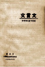 文言文  中学<em>语文</em>复习资料