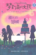 梦幻<em>岛的</em>女孩  5  婚礼的翅膀