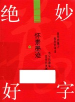 绝妙好字  怀素墨迹