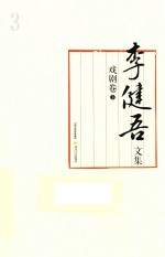 李健吾<em>文集</em>  戏剧卷  <em>3</em>