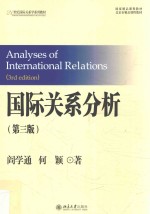 国际关系分析 第3版=<em>Analysis</em> <em>of</em> international relations