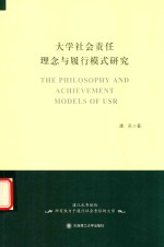 <em>大学</em>社会责任<em>理念</em>与履行模式研究