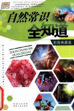 自然常识全知道  彩图典藏版