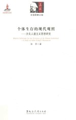 个体生存的现代观照  沙夫人道主义思想研究