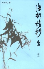 渔村诗抄  卷1