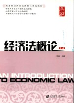 经济法<em>概论</em>  第7版