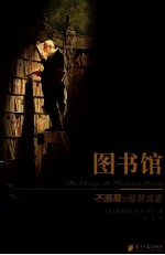 图书馆  不落幕的智慧盛宴