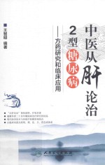 中医从肝论治2型糖尿病  <em>方药</em>研究和临床<em>应用</em>