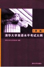 清华<em>大学</em><em>英语</em>水平考试大纲  第2版