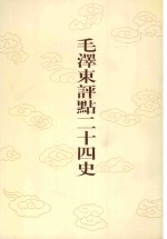 毛泽东评点二十四史  第138卷  金史  2