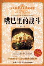 少儿科普名人名著书系  嘴巴里的战斗  典藏版