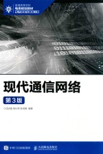 现代通信网络  第3版